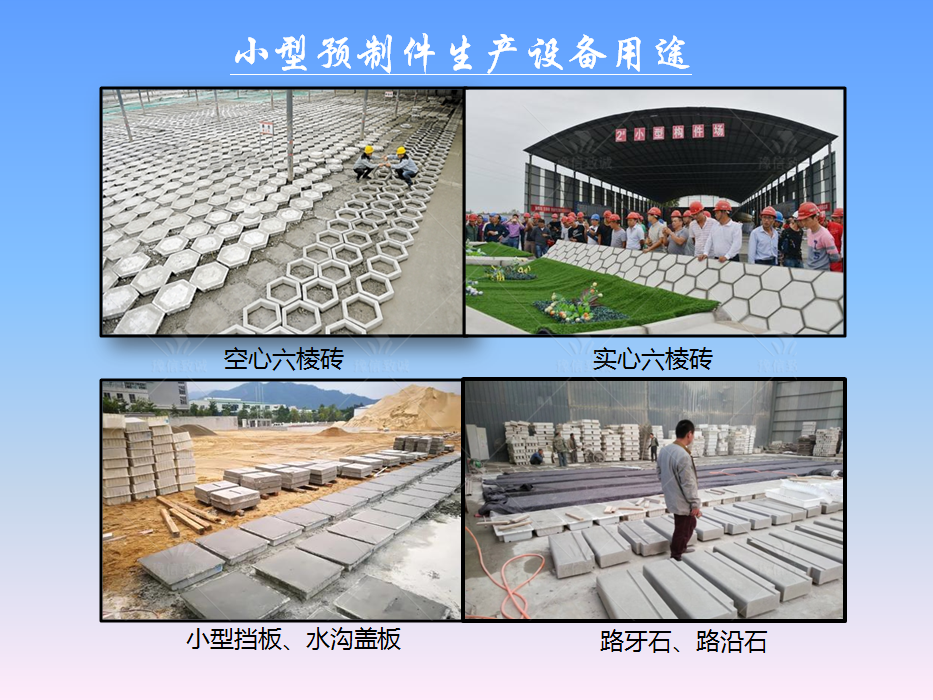 小型預制構件設備用途之水溝蓋板、路牙石、六棱磚等